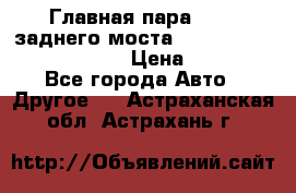 Главная пара 46:11 заднего моста  Fiat-Iveco 85.12 7169250 › Цена ­ 46 400 - Все города Авто » Другое   . Астраханская обл.,Астрахань г.